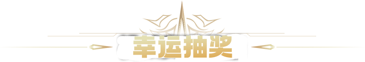 幸运抽奖