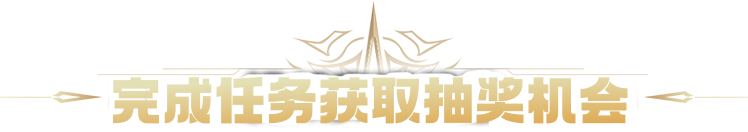 完成任务获取抽奖机会